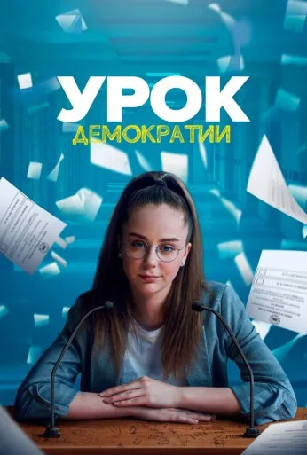 Урок демократии (2021)